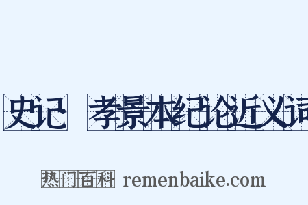 史记·孝景本纪论近义词是什么意思的图片